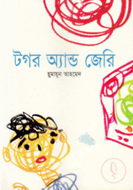 টগর অ্যান্ড জেরি