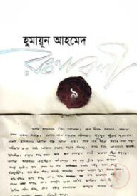 হুমায়ূন আহমেদ রচনাবলী ৯