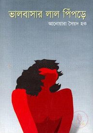 ভালোবাসার লাল পিঁপড়ে
