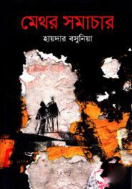 মেথর সমাচার