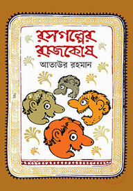 রসগল্পের রাজকোষ