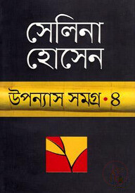 উপন্যাস সমগ্র-৪