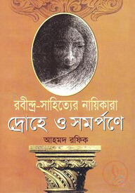 রবীন্দ্র-সাহিত্যের নায়িকারা দ্রোহে ও সমর্পণে