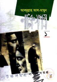 নাটক সমগ্র ১ম খণ্ড