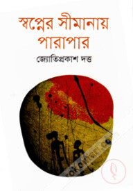 স্বপ্নের সীমানায় পারাপার