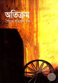 অতিক্রম