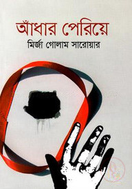 আঁধার পেরিয়ে