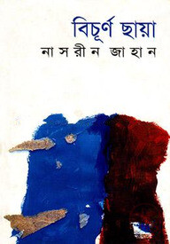বিচূর্ণ ছায়া