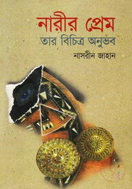 নারীর প্রেম তার বিচিত্র অনুভব