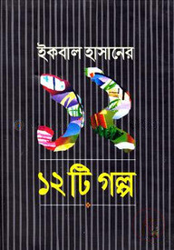 ১২টি গল্প