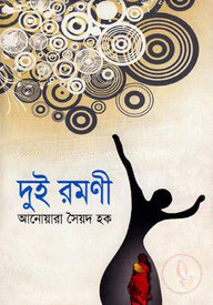 দুই রমণী