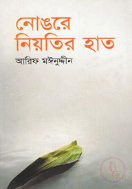 নোঙরে নিয়তির হাত