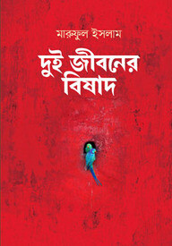 দুই জীবনের বিষাদ
