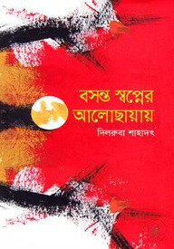 বসন্ত স্বপ্নের আলোছায়ায়