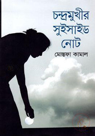 চন্দ্রমুখীর সুইসাইড নোট