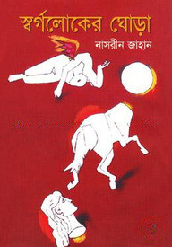 স্বর্গলোকের ঘোড়া