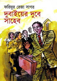 দুবাইয়ের দুবে সাহেব
