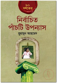 ৯০ দশকের নির্বাচিত পাঁচটি উপন্যাস