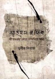 আহমদ রফিক জীবনবাস্তবতার নান্দনিক কবি
