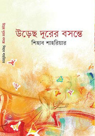 উড়েছ দূরের বসন্তে
