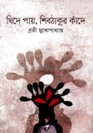 খিদে পায়, শিবঠাকুর কাঁদে