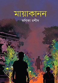 মায়াকানন