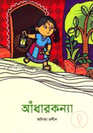 আঁধারকন্যা