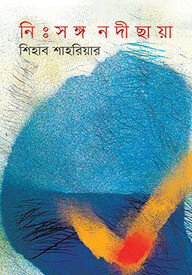 নিঃসঙ্গ নদীছায়া