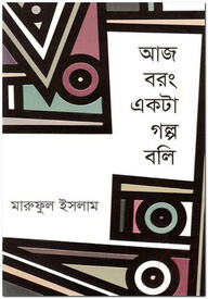 আজ বরং একটা গল্প বলি