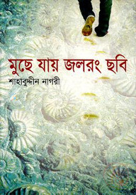 মুছে যায় জলরং ছবি