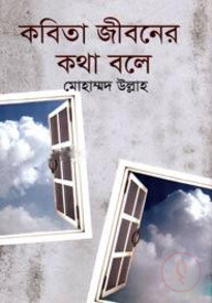কবিতা জীবনের কথা বলে
