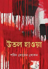 উতল হাওয়া