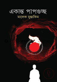 একান্ত পাপগুচ্ছ