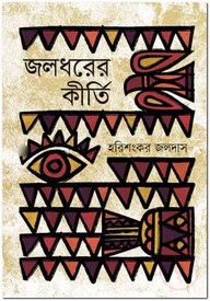 জলধরের কীর্তি