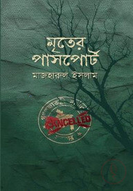 মৃতের পাসপোর্ট