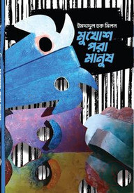 মুখোশ পরা মানুষ