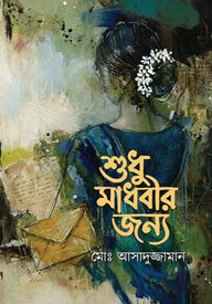 শুধু মাধবীর জন্য