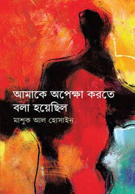 আমাকে অপেক্ষা করতে বলা হেয়েছিল