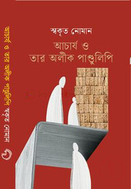আচার্য ও তার অলীক পাণ্ডুলিপি
