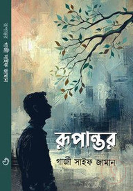 রূপান্তর