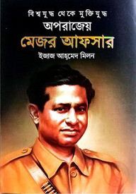 অপরাজেয় মেজর আফসার