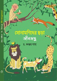 সোনামণিদের ছড়া জীবজন্তু