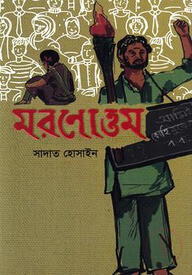 মরণোত্তম