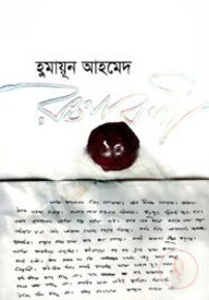 হুমায়ূন আহমেদ রচনাবলী ১০