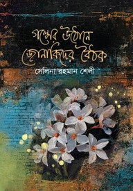 গল্পের উঠোনে জোনাকিদের বৈঠক