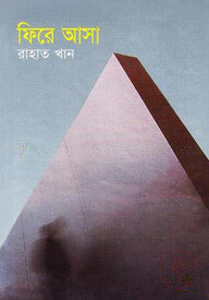 ফিরে আসা