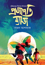 প্রজাপতি ব্যাজ