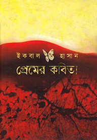 প্রেমের কবিতা