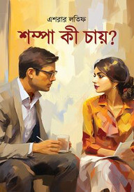 শম্পা কী চায়?