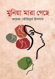 মুনিয়া মারা গেছে